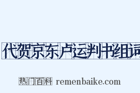 代贺京东卢运判书组词是什么意思的图片